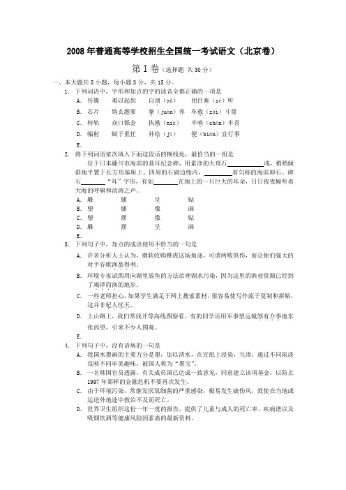 2008年北京卷高考语文真题及标准答案(完整版)