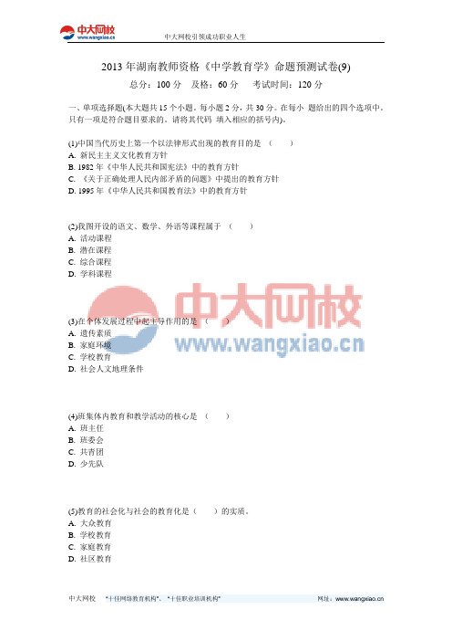 2013年湖南教师资格《中学教育学》命题预测试卷(9)-中大网校