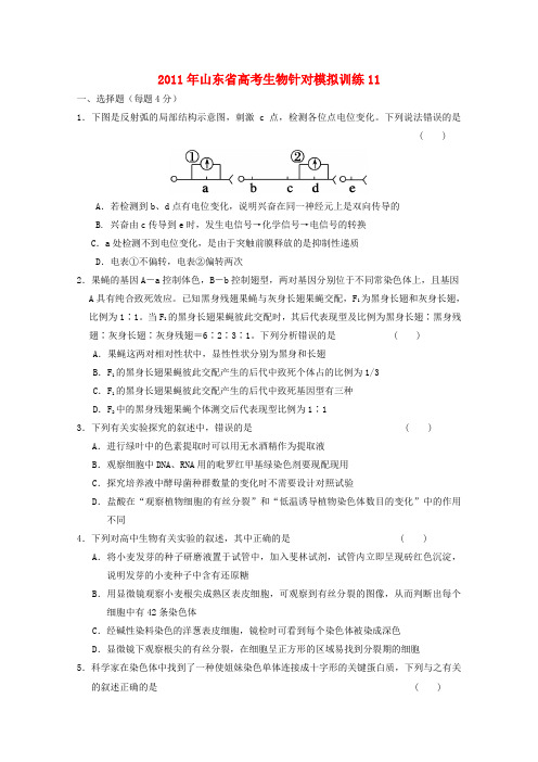 山东省高考生物 针对模拟训练11