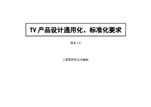 TV产品设计通用化、标准化要求