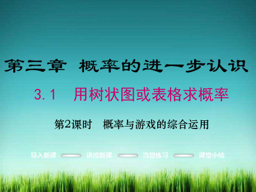 《概率与游戏的综合》课件 2022年数学北师大版九上PPT