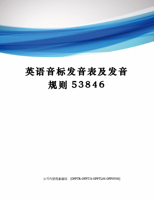 英语音标发音表及发音规则53846(终审稿)