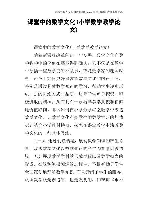 课堂中的数学文化(小学数学教学论文)