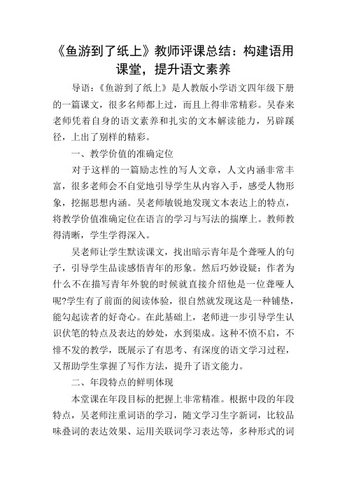 《鱼游到了纸上》教师评课总结：构建语用课堂,提升语文素养