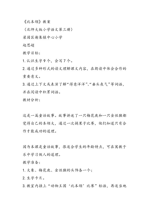 部编二年级上语文《①比本领》赵思超教案课件 一等奖新名师优质课获奖比赛公开北师大