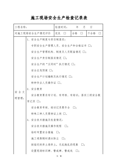 (完整版)施工现场安全生产检查记录表