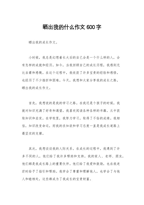 晒出我的什么作文600字