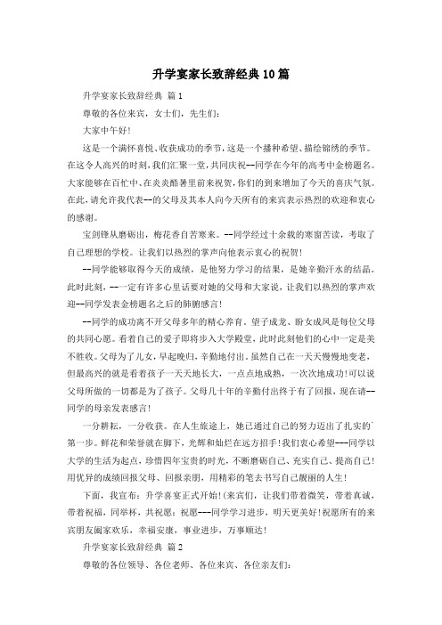 升学宴家长致辞经典10篇