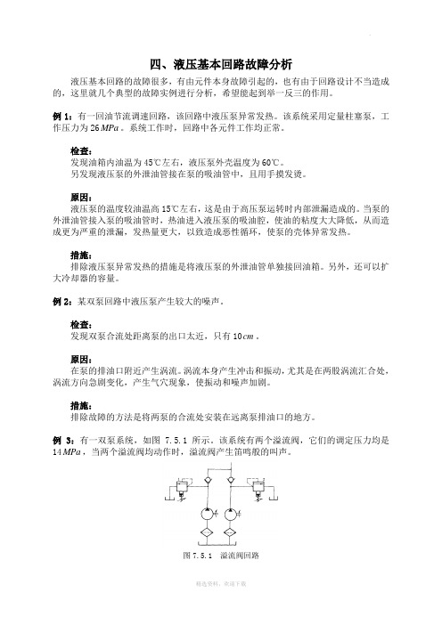 液压基本回路故障分析