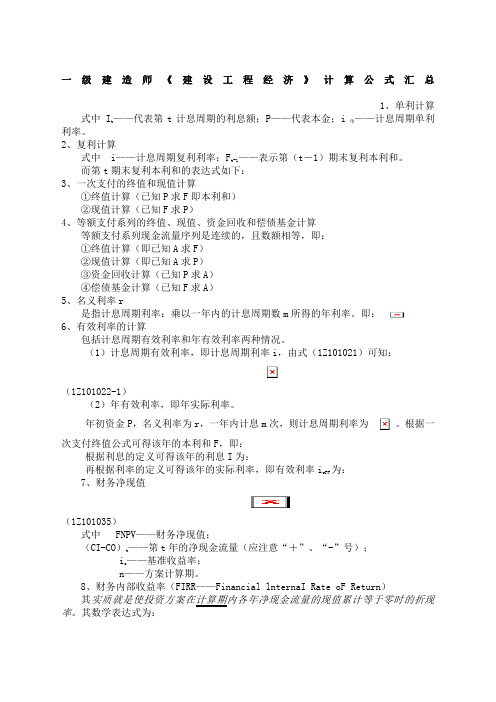 一年级建造师《建设工程经济》计算公式汇总