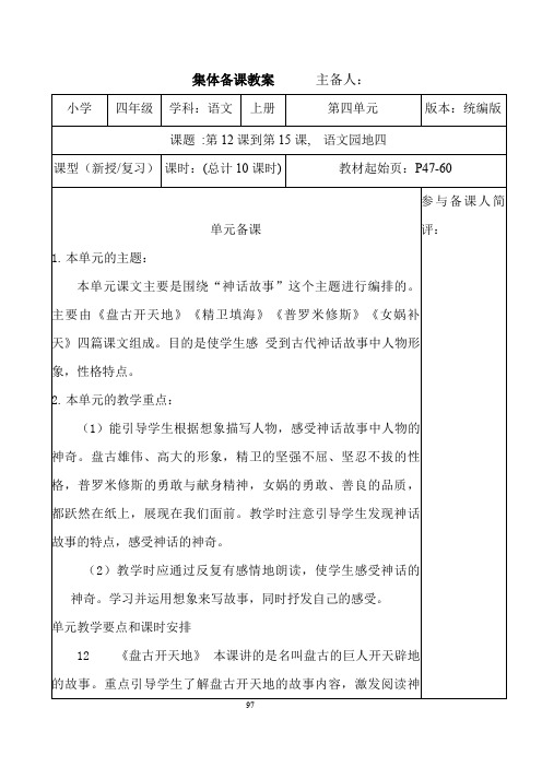 统编部编人教版最新小学语文四年级上册语文第四单元集体备课教案教学设计