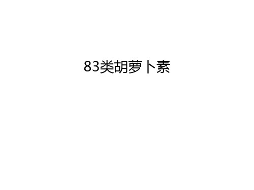 最新83类胡萝卜素汇总