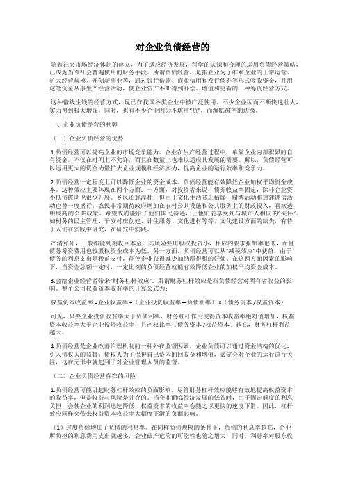 对企业负债经营的