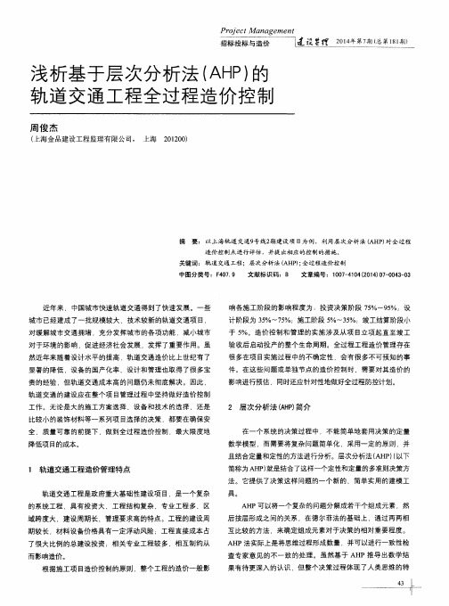 浅析基于层次分析法(AHP)的轨道交通工程全过程造价控制