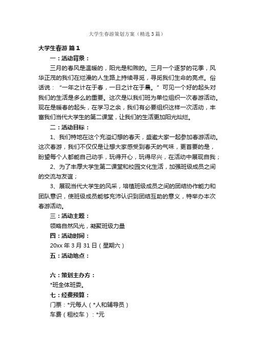 大学生春游策划方案（精选3篇）