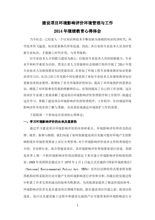 2014环境工程中级职称学员继续教育学习心得