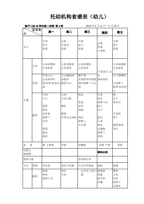 托幼机构食谱表幼儿