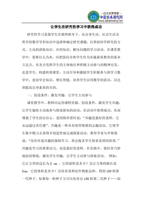 让学生在研究性学习中获得成功