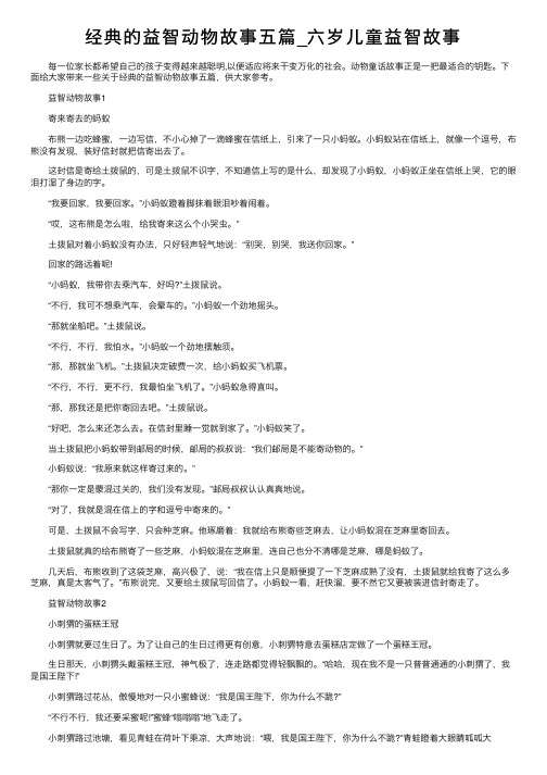 经典的益智动物故事五篇_六岁儿童益智故事