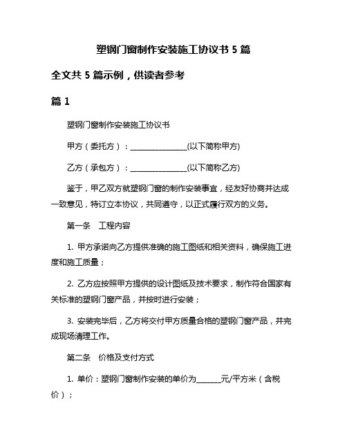 塑钢门窗制作安装施工协议书5篇