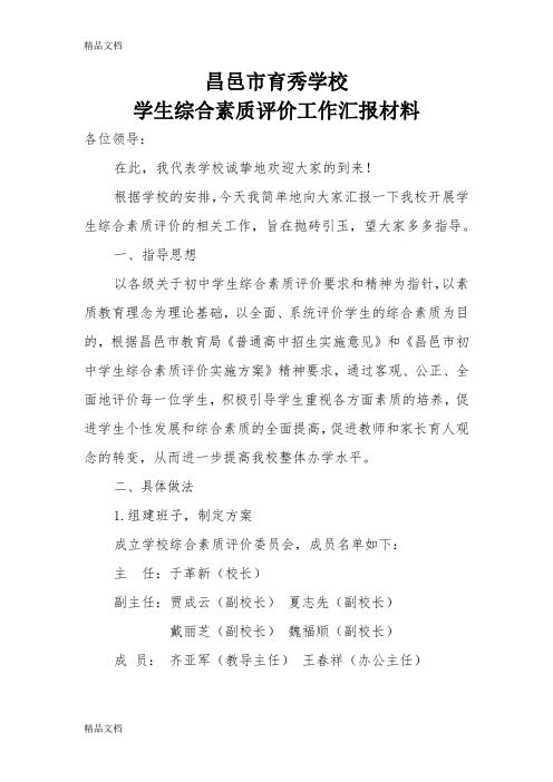 综合素质评价工作汇报材料备课讲稿