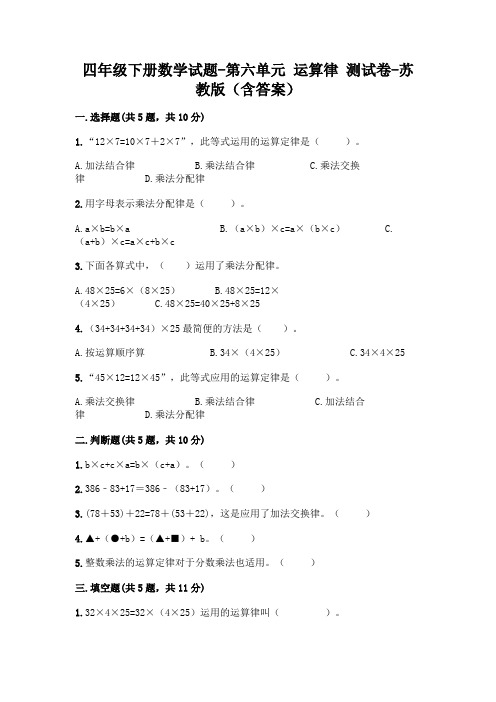 四年级下册数学试题-第六单元 运算律 测试卷-苏教版(含答案)