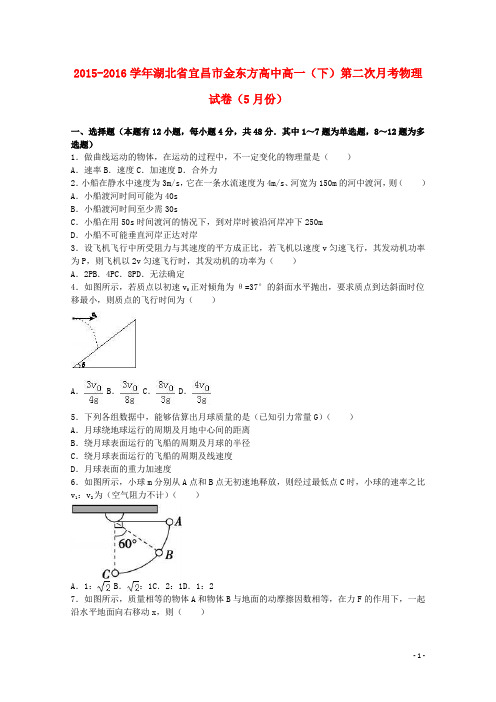 湖北省宜昌市金东方高中高一物理下学期第二次月考试卷(含解析)