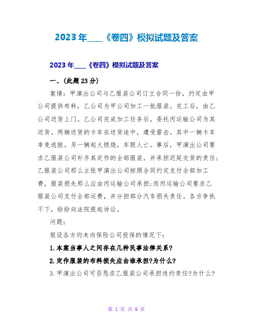 2023年司法考试《卷四》模拟试题及答案2