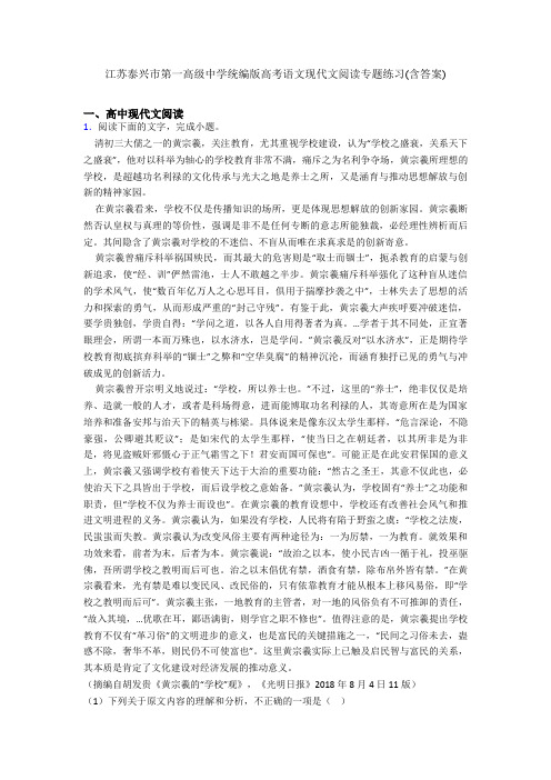 江苏泰兴市第一高级中学统编版高考语文现代文阅读专题练习(含答案)