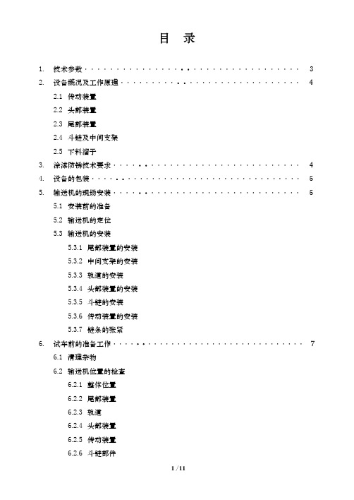 链斗输送机说明书