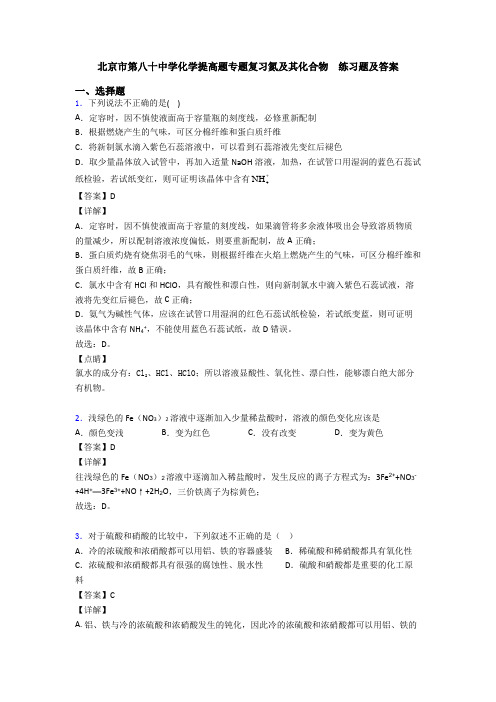 北京市第八十中学化学提高题专题复习氮及其化合物  练习题及答案