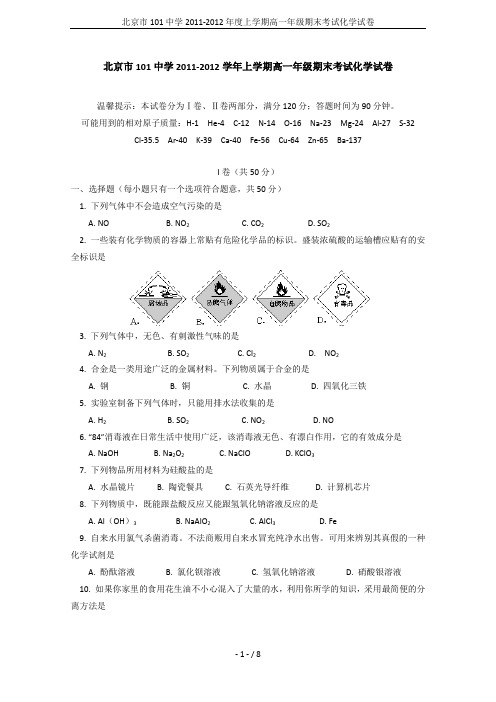 北京市101中学2011-2012年度上学期高一年级期末考试化学试卷