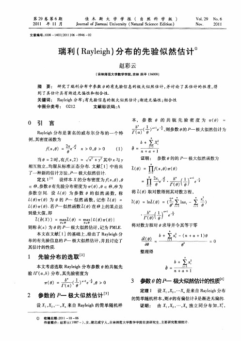 瑞利(Rayleigh)分布的先验似然估计