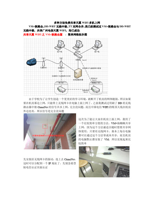 多种方法免费共享天翼WIFI多机上网