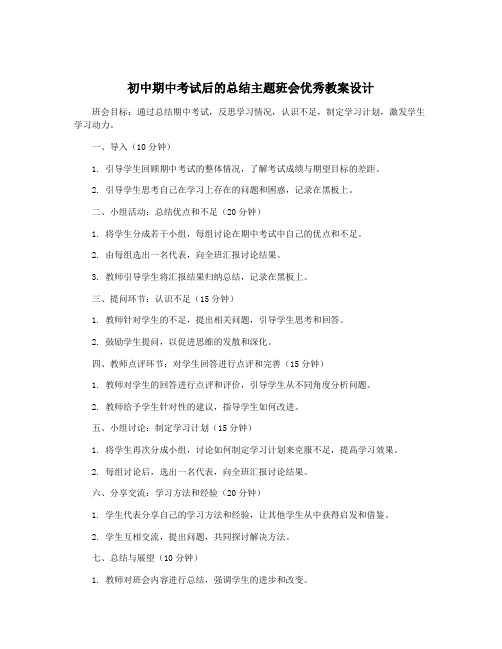 初中期中考试后的总结主题班会优秀教案设计