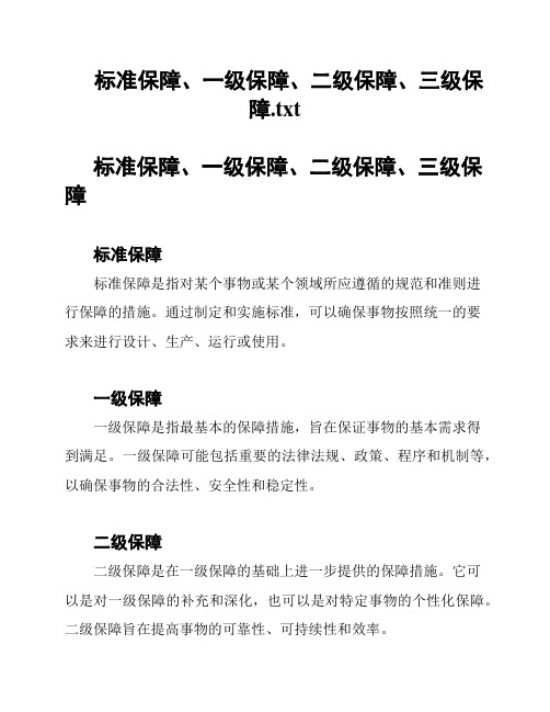 标准保障、一级保障、二级保障、三级保障