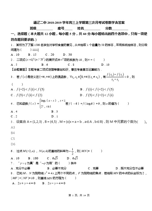 通辽二中2018-2019学年高三上学期第三次月考试卷数学含答案