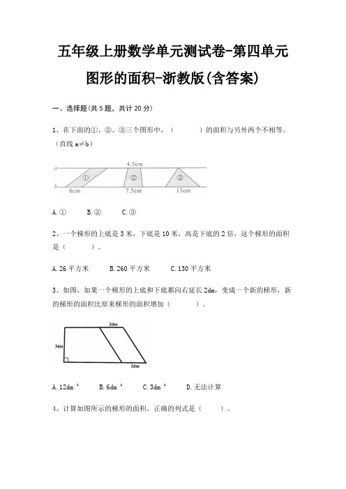 五年级上册数学单元测试卷-第四单元 图形的面积-浙教版(含答案)