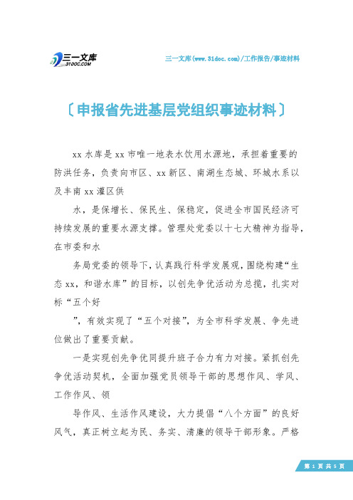 【事迹材料】申报省先进基层党组织事迹材料