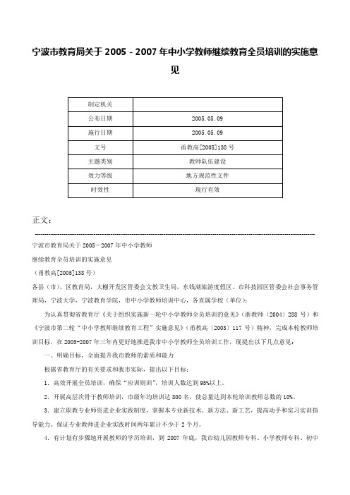 宁波市教育局关于2005－2007年中小学教师继续教育全员培训的实施意见-甬教高[2005]138号