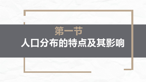 人教版高中地理必修二课件： 1.1.1 人口分布的特点及其主要影响因素 (共30张PPT)