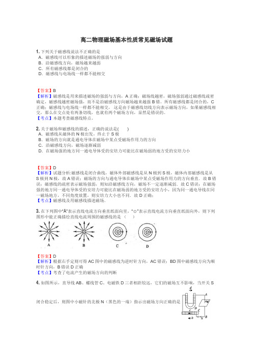 高二物理磁场基本性质常见磁场试题
