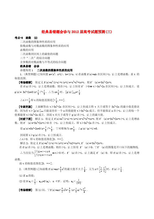 2012届高考数学经典易错题会诊与试题(三)