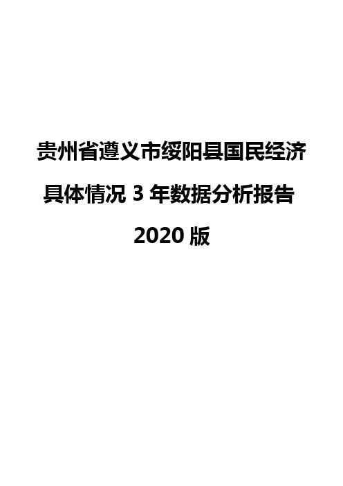 贵州省遵义市绥阳县国民经济具体情况3年数据分析报告2020版