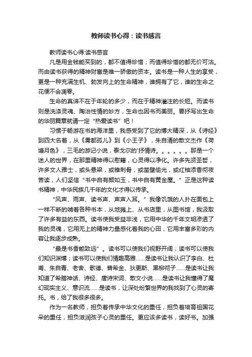 教师读书心得：读书感言