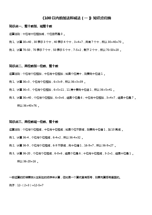 人教版一年级数学下册 100以内的加法和减法(一) 知识点归纳