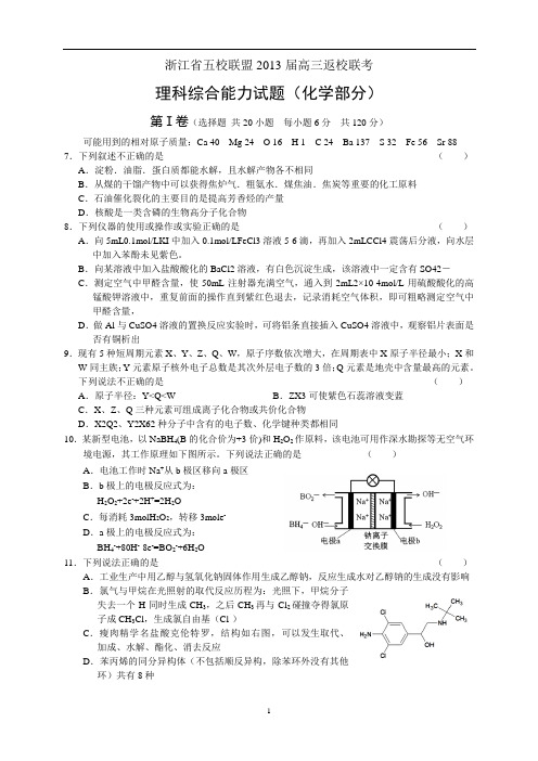 浙江省五校联盟2013届高三返校联考理综试题