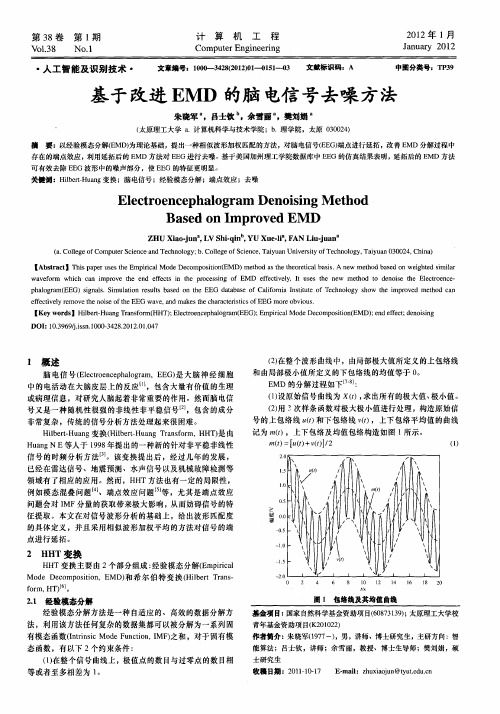 基于改进EMD的脑电信号去噪方法