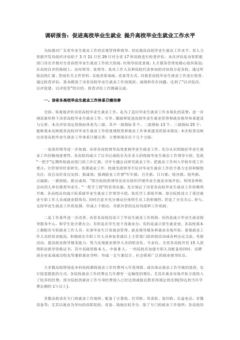 广东高校毕业生就业工作调研报告