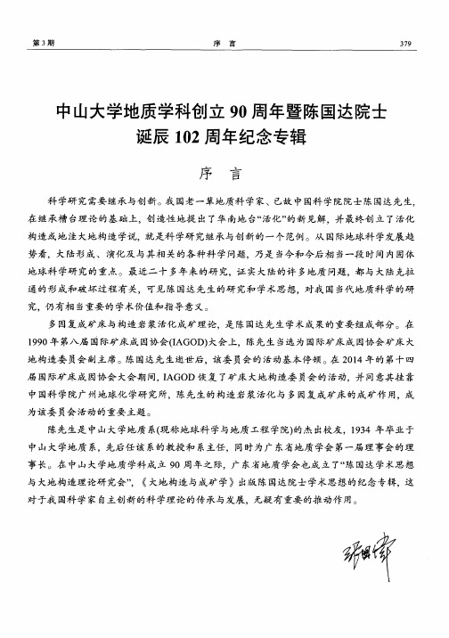 中山大学地质学科创立90周年暨陈国达院士诞辰102周年纪念专辑 序言